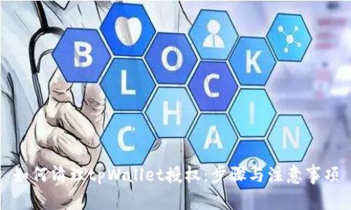 如何清理tpWallet授权：步骤与注意事项