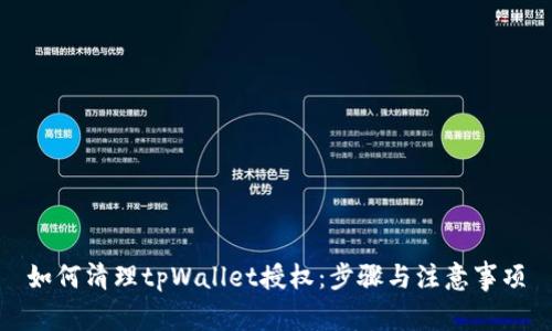如何清理tpWallet授权：步骤与注意事项