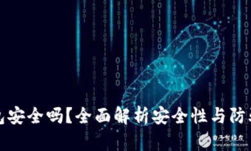 TP钱包安全吗？全面解析安全性与防骗技巧