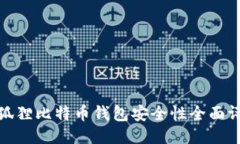 小狐狸比特币钱包安全性