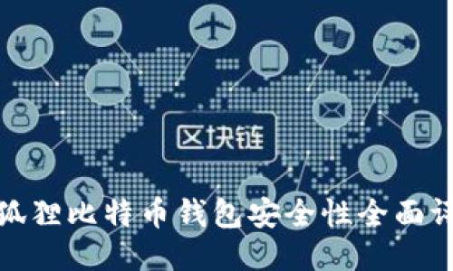 小狐狸比特币钱包安全性全面评测