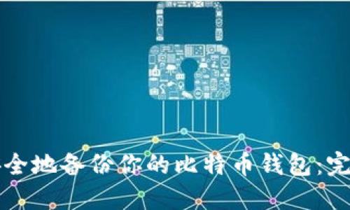 如何安全地备份你的比特币钱包：完全指南