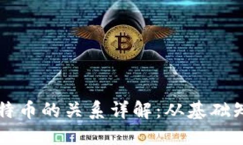 Plus钱包与比特币的关系详解：从基础知识到实际应用