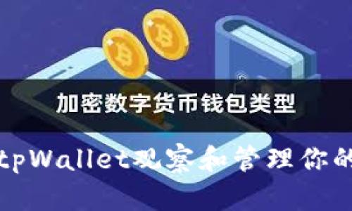 如何使用tpWallet观察和管理你的加密钱包