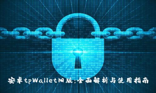 安卓tpWallet旧版：全面解析与使用指南