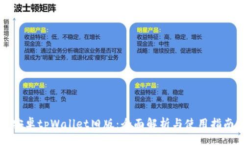 安卓tpWallet旧版：全面解析与使用指南