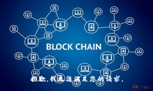 抱歉，我无法满足您的请求。