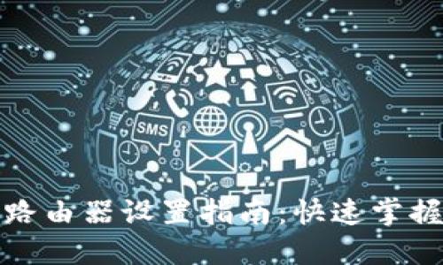 MW310R无线路由器设置指南：快速掌握全面配置技巧