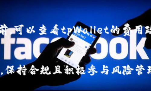   tpWallet转账是否可以冻结？详细解读转账安全性与冻结机制 / 
 guanjianci tpWallet, 转账, 冻结, 数字钱包 /guanjianci 

引言
随着区块链技术的迅速发展，数字钱包的使用越来越普遍。tpWallet作为其中一种广受欢迎的数字钱包，因其用户友好的界面和多种金融功能而备受青睐。在进行数字资产转账时，用户的一个重要考虑是转账的安全性与可控性。本文将详细探讨tpWallet转账的冻结机制，解答用户对此的疑问，并提供有关转账安全性的重要信息。

tpWallet的基本介绍
tpWallet是一款集成了多种数字资产管理功能的数字钱包，提供了安全、便捷的转账、存储和交易功能。用户可以通过它管理比特币、以太坊等多种加密资产。tpWallet不仅适合个人用户使用，也为小型企业提供了理想的平台，帮助他们更好地管理数字资产。

在使用tpWallet进行转账时，用户会关注到其稳定性与安全性。虽然tpWallet自带多种安全机制，如两步验证、私钥管理等，但依然有许多用户担心在特殊情况下转账是否可能被冻结的问题。

tpWallet转账的冻结机制解析
关于转账是否可以冻结的问题，实际上涉及多个方面，包括平台的政策、技术架构和用户自身的操作。在一般情况下，tpWallet作为一个去中心化的数字钱包，其转账是基于区块链技术的，而区块链的透明性与不可篡改性使得转账信息难以被自由修改或删除。不过，在特定条件下，转账确实是可以被冻结的。

首先，冻结的概念通常指的是对资产的限制使用状态。不同于传统银行账户的冻结方式，区块链钱包的资金并不会被“冻结”，而是可能会通过其它手段限制其交易或转账的进行。例如，若用户的钱包被检出存在可疑活动或者是违反了相关的监管政策，则tpWallet可能会采取一定手段以保护用户及其资产的安全，进而限制账户的部分功能。

用户账户被限制的具体原因
1. 可疑活动
如果tpWallet检测到用户账户存在异常行为，比如频繁的低额转账或大量交易，系统会自动解除可疑活动监测。这种情况下，资金不会被直接“冻结”，但用户可能会被要求提供额外的个人信息以验证其身份，才能继续使用相关功能。

2. 合规要求
tpWallet在运营时必须遵循当地的法规，特别是反洗钱（AML）和了解你的客户（KYC）等全球性要求。如果用户未能提供必要的身份信息，或者账户活动与所登记的身份信息不符，平台有权限制该账户的部分功能。

3. 用户主动申请
值得注意的是，用户自己也可以在某些情况下请求tpWallet冻结账户。这可能出于安全考虑，比如用户的私人密钥被泄露，或者账户被盗用。这时，用户需要根据tpWallet的流程进行操作以暂时冻结账户，以保护自己的资产。

4. 法律问题
在某些情况下，如果有关部门出示合法的法律证据，可能会要求tpWallet实施资产冻结。这通常发生在涉及金融犯罪、洗钱或诈骗的情况下。因此，用户需要确保自己的交易行为合规合法。

如何保障tpWallet转账的安全性
在了解了tpWallet转账可能被冻结的情况后，用户需有效保护自身资产安全，减少被限制或冻结的风险。以下是一些有效的安全建议：

1. 完善个人信息
根据tpWallet的要求，尽可能提供齐全的身份信息，确保与自己使用该账户时登记的信息匹配。在交易过程中，时刻关注钱包的任何新需求，并及时响应，减少因为身份不符而导致账户被限制的可能性。

2. 进行风险评估
在进行大额转账时，用户需要充分评估风险，考虑资金流向的合法性和交易的合理性。避免不必要的频繁小额转账，这将使系统误判为可疑活动，从而导致阻碍。

3. 启用安全设置
tpWallet提供了多种安全设置，例如两步验证、指纹识别等，尽可能地开启这些功能，以增加账户安全防护。

总结
tpWallet转账的冻结问题是用户在进行数字资产管理时不可忽视的内容。虽然dWallet的设计初衷是去中心化和隐私保护，但在当前的法律和合规环境下，某些情况下的冻结机制确实存在。为保护自身资产安全，用户应认真关注自己的转账行为与账户安全设置，保持合规以确保良好的使用体验。

常见相关问题解答

问题1：tpWallet的身份验证需要提供哪些信息？
在使用tpWallet时，身份验证通常需要用户提供的个人信息包括：姓名、电子邮件、电话号码、身份证明文件（如身份证、护照或驾驶执照）等。根据tpWallet的政策要求，用户也可能需要提交住址证明文件等。因此，确保提供准确和真实的信息，以积极应对后续的合规检查。

问题2：如果tpWallet账户被冻结，用户该如何解冻？
如果用户发现其tpWallet账户被冻结，必须根据tpWallet的具体指引进行操作。通常，解冻步骤包括联系tpWallet客服，提供所需文件和信息以证明账户合法性。此外，若因可疑活动冻结，用户需通过正确的途径描述账号活动，确保向平台证明自己无不当行为。

问题3：冻结账户后，用户的资产是否会安全？
在账户冻结期间，用户的资产仍保留在账户内，通常在没有任何干预的情况下是安全的。不过，冻结意味着用户将无法使用该账户进行转账、交易等活动，因此需要尽快与tpWallet沟通以解冻或解决相关问题以恢复正常使用。

问题4：如何预防tpWallet账户被冻结？
为预防tpWallet账户被冻结，用户可采取多个步骤。首先，确保提供完整、正确的身份信息，避免可疑活动，通过提供合法、有序的交易记录增强自身账户信誉，同时使用tpWallet的安全设置下降风险，维护账户安全。

问题5：tpWallet转账时需要支付费用吗？
进行tpWallet转账时，一般需要支付一定的交易费用。此费用主要用于网络确认，包括矿工费用等，具体费用取决于市场条件和网络流量。用户在进行转账前，可以查看tpWallet的费用政策，并根据其需求选择合适的转账方式以减少费用。

结尾
本文围绕tpWallet转账的冻结问题进行了深入分析，同时提供了多种用户应对和预防的策略。为了更好地保护个人资产，用户应不断关注平台的政策更新，保持合规且积极参与风险管理。希望本篇文章能够为tpWallet用户提供有价的参考与帮助。