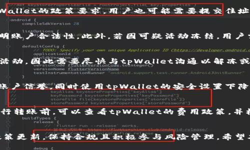   tpWallet转账是否可以冻结？详细解读转账安全性与冻结机制 / 
 guanjianci tpWallet, 转账, 冻结, 数字钱包 /guanjianci 

引言
随着区块链技术的迅速发展，数字钱包的使用越来越普遍。tpWallet作为其中一种广受欢迎的数字钱包，因其用户友好的界面和多种金融功能而备受青睐。在进行数字资产转账时，用户的一个重要考虑是转账的安全性与可控性。本文将详细探讨tpWallet转账的冻结机制，解答用户对此的疑问，并提供有关转账安全性的重要信息。

tpWallet的基本介绍
tpWallet是一款集成了多种数字资产管理功能的数字钱包，提供了安全、便捷的转账、存储和交易功能。用户可以通过它管理比特币、以太坊等多种加密资产。tpWallet不仅适合个人用户使用，也为小型企业提供了理想的平台，帮助他们更好地管理数字资产。

在使用tpWallet进行转账时，用户会关注到其稳定性与安全性。虽然tpWallet自带多种安全机制，如两步验证、私钥管理等，但依然有许多用户担心在特殊情况下转账是否可能被冻结的问题。

tpWallet转账的冻结机制解析
关于转账是否可以冻结的问题，实际上涉及多个方面，包括平台的政策、技术架构和用户自身的操作。在一般情况下，tpWallet作为一个去中心化的数字钱包，其转账是基于区块链技术的，而区块链的透明性与不可篡改性使得转账信息难以被自由修改或删除。不过，在特定条件下，转账确实是可以被冻结的。

首先，冻结的概念通常指的是对资产的限制使用状态。不同于传统银行账户的冻结方式，区块链钱包的资金并不会被“冻结”，而是可能会通过其它手段限制其交易或转账的进行。例如，若用户的钱包被检出存在可疑活动或者是违反了相关的监管政策，则tpWallet可能会采取一定手段以保护用户及其资产的安全，进而限制账户的部分功能。

用户账户被限制的具体原因
1. 可疑活动
如果tpWallet检测到用户账户存在异常行为，比如频繁的低额转账或大量交易，系统会自动解除可疑活动监测。这种情况下，资金不会被直接“冻结”，但用户可能会被要求提供额外的个人信息以验证其身份，才能继续使用相关功能。

2. 合规要求
tpWallet在运营时必须遵循当地的法规，特别是反洗钱（AML）和了解你的客户（KYC）等全球性要求。如果用户未能提供必要的身份信息，或者账户活动与所登记的身份信息不符，平台有权限制该账户的部分功能。

3. 用户主动申请
值得注意的是，用户自己也可以在某些情况下请求tpWallet冻结账户。这可能出于安全考虑，比如用户的私人密钥被泄露，或者账户被盗用。这时，用户需要根据tpWallet的流程进行操作以暂时冻结账户，以保护自己的资产。

4. 法律问题
在某些情况下，如果有关部门出示合法的法律证据，可能会要求tpWallet实施资产冻结。这通常发生在涉及金融犯罪、洗钱或诈骗的情况下。因此，用户需要确保自己的交易行为合规合法。

如何保障tpWallet转账的安全性
在了解了tpWallet转账可能被冻结的情况后，用户需有效保护自身资产安全，减少被限制或冻结的风险。以下是一些有效的安全建议：

1. 完善个人信息
根据tpWallet的要求，尽可能提供齐全的身份信息，确保与自己使用该账户时登记的信息匹配。在交易过程中，时刻关注钱包的任何新需求，并及时响应，减少因为身份不符而导致账户被限制的可能性。

2. 进行风险评估
在进行大额转账时，用户需要充分评估风险，考虑资金流向的合法性和交易的合理性。避免不必要的频繁小额转账，这将使系统误判为可疑活动，从而导致阻碍。

3. 启用安全设置
tpWallet提供了多种安全设置，例如两步验证、指纹识别等，尽可能地开启这些功能，以增加账户安全防护。

总结
tpWallet转账的冻结问题是用户在进行数字资产管理时不可忽视的内容。虽然dWallet的设计初衷是去中心化和隐私保护，但在当前的法律和合规环境下，某些情况下的冻结机制确实存在。为保护自身资产安全，用户应认真关注自己的转账行为与账户安全设置，保持合规以确保良好的使用体验。

常见相关问题解答

问题1：tpWallet的身份验证需要提供哪些信息？
在使用tpWallet时，身份验证通常需要用户提供的个人信息包括：姓名、电子邮件、电话号码、身份证明文件（如身份证、护照或驾驶执照）等。根据tpWallet的政策要求，用户也可能需要提交住址证明文件等。因此，确保提供准确和真实的信息，以积极应对后续的合规检查。

问题2：如果tpWallet账户被冻结，用户该如何解冻？
如果用户发现其tpWallet账户被冻结，必须根据tpWallet的具体指引进行操作。通常，解冻步骤包括联系tpWallet客服，提供所需文件和信息以证明账户合法性。此外，若因可疑活动冻结，用户需通过正确的途径描述账号活动，确保向平台证明自己无不当行为。

问题3：冻结账户后，用户的资产是否会安全？
在账户冻结期间，用户的资产仍保留在账户内，通常在没有任何干预的情况下是安全的。不过，冻结意味着用户将无法使用该账户进行转账、交易等活动，因此需要尽快与tpWallet沟通以解冻或解决相关问题以恢复正常使用。

问题4：如何预防tpWallet账户被冻结？
为预防tpWallet账户被冻结，用户可采取多个步骤。首先，确保提供完整、正确的身份信息，避免可疑活动，通过提供合法、有序的交易记录增强自身账户信誉，同时使用tpWallet的安全设置下降风险，维护账户安全。

问题5：tpWallet转账时需要支付费用吗？
进行tpWallet转账时，一般需要支付一定的交易费用。此费用主要用于网络确认，包括矿工费用等，具体费用取决于市场条件和网络流量。用户在进行转账前，可以查看tpWallet的费用政策，并根据其需求选择合适的转账方式以减少费用。

结尾
本文围绕tpWallet转账的冻结问题进行了深入分析，同时提供了多种用户应对和预防的策略。为了更好地保护个人资产，用户应不断关注平台的政策更新，保持合规且积极参与风险管理。希望本篇文章能够为tpWallet用户提供有价的参考与帮助。