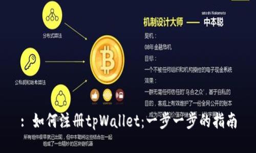 : 如何注册tpWallet：一步一步的指南
