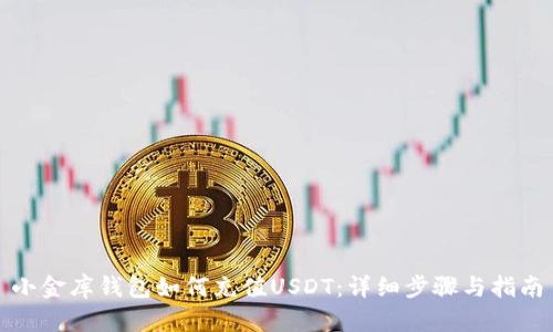小金库钱包如何充值USDT：详细步骤与指南