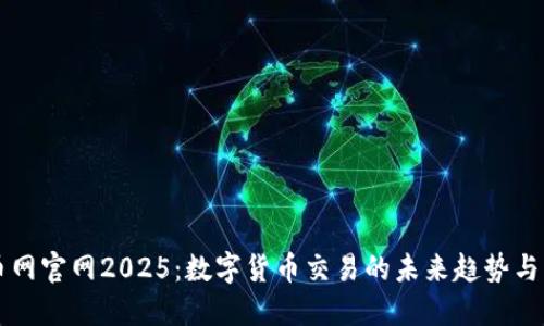 火币网官网2025：数字货币交易的未来趋势与展望