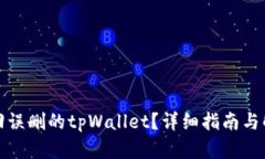 如何找回误删的tpWallet？详