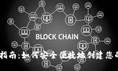 USDT钱包注册指南：如何安全便捷地创建您的数字货币钱包