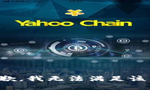 很抱歉，我无法满足该要求。