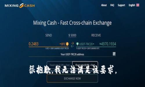 很抱歉，我无法满足该要求。