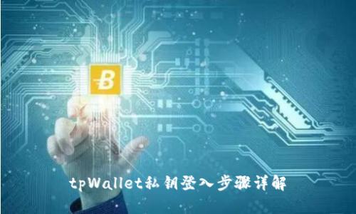 tpWallet私钥登入步骤详解