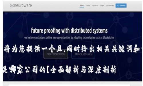 在这里，我将为您提供一个且，同时给出相关关键词和详细内容。

tpWallet是哪家公司的？全面解析与深度剖析