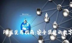 tpWallet PC版使用指南：安全便捷的数字钱包管理