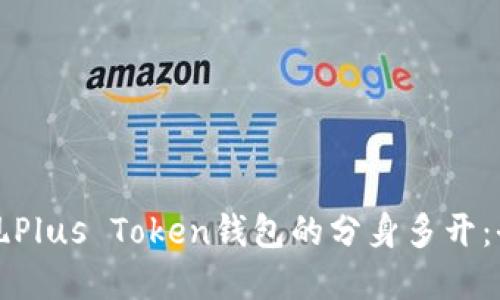 如何实现Plus Token钱包的分身多开：全面指南