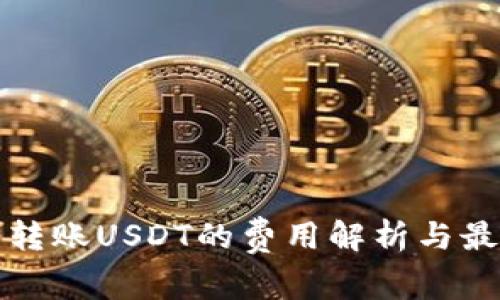 冷钱包转账USDT的费用解析与最佳实践