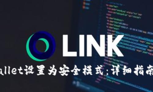 如何将tpWallet设置为安全模式：详细指南与最佳实践