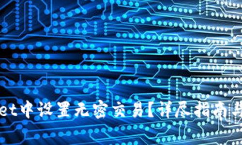 如何在tpWallet中设置无密交易？详尽指南与常见问题解析