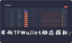 如何制作引人注目的TPWa