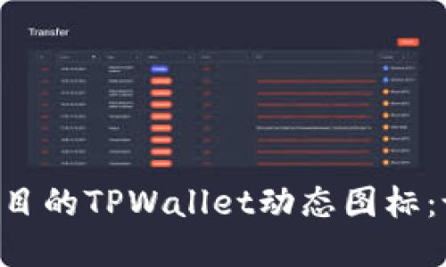 如何制作引人注目的TPWallet动态图标：设计、实现与指南