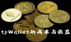 投资tpWallet的成本与收益分