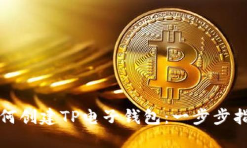 如何创建TP电子钱包：一步步指南