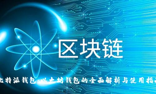 比特派钱包：以太坊钱包的全面解析与使用指南