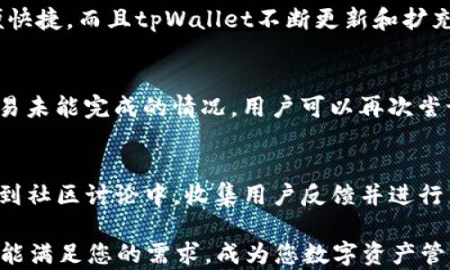 
tpWallet交易EOS：一站式管理数字资产的最佳选择

关键词
tpWallet, EOS, 数字资产管理, 加密货币交易/guanjianci

一、tpWallet介绍
tpWallet是一款多功能的数字资产钱包，旨在为用户提供便捷、安全的数字货币管理体验。随着加密货币的普及和区块链技术的发展，越来越多的人开始接触数字资产。在众多数字资产钱包中，tpWallet凭借其用户友好的界面和强大的功能脱颖而出，尤其是在EOS交易方面，它提供了良好的支持和强大的功能。

二、EOS概述
EOS是基于区块链技术的去中心化操作系统，旨在提供更高效的DApp（分布式应用）开发环境。相较于以太坊，EOS在交易速度和可扩展性上有着显著优势，适用于需要高频交易的应用场景。EOS不仅支持智能合约，还拥有多种创新机制，如DPoS（Delegated Proof of Stake）共识机制，使得网络的性能大幅提升。

三、tpWallet的功能与优势
tpWallet具备多种功能，不仅仅是一个简单的钱包，它还为EOS交易提供了丰富的服务。以下是tpWallet的主要功能与优势：

ul
    listrong安全性：/strongtpWallet采用了业界顶尖的安全技术，包括多重签名、冷钱包存储等，确保用户资产的安全。/li
    listrong用户友好：/strong简洁的界面设计使得新手用户也能快速上手，无需复杂的设置，便可以开始交易。/li
    listrong多种资产支持：/strongtpWallet不仅支持EOS，还支持多种其他主流数字货币，让用户能够一站式管理所有的数字资产。/li
    listrong快速交易：/strong借助EOS的高性能，tpWallet能够快速处理交易，满足用户对交易速度的需求。/li
    listrong社区支持：/strongtpWallet拥有积极活跃的用户社区，用户可以方便地在社区中找到解决方案和建议。/li
/ul

四、如何在tpWallet中交易EOS
在tpWallet中进行EOS交易非常简单。用户只需完成以下步骤：

ol
    listrong下载与安装：/strong访问tpWallet官网，下载适合您设备的版本，并完成安装。/li
    listrong创建钱包：/strong打开tpWallet，选择创建新钱包，按照提示设置安全密码，并备份好助记词，确保后续恢复钱包的安全。/li
    listrong充值EOS：/strong在钱包中选择“接收”功能，系统会生成您的EOS地址，您可以通过该地址将EOS转入钱包中。/li
    listrong交易EOS：/strong选择“交易”功能，输入接收地址、数量及相关信息，然后确认交易，系统会快速处理您的订单。/li
/ol

五、tpWallet的手续费
tpWallet在进行EOS交易时，其手续费相对较低。不同于一些钱包高额的费用，tpWallet旨在为用户提供更具性价比的服务。具体手续费因市场状况和交易类型不同而异，用户在交易时可以根据提示了解当前的手续费情况。

六、与其他钱包比较
市场上存在很多数字资产钱包，tpWallet与其他钱包相比有以下几个显著优势：

ul
    listrong安全性： /strongtpWallet使用了先进的安全算法，确保用户资金安全；而许多其他钱包在安全性上有所欠缺。/li
    listrong用户体验：/strongtpWallet界面简洁，功能一目了然，适合不同层次的用户；其他钱包界面复杂，容易让用户迷失。/li
    listrong交易速度：/strong得益于EOS的高性能，tpWallet的EOS交易速度远超许多钱包，满足用户的快速交易需求。/li
/ul

七、常见问题解答

h41. tpWallet的安全性如何？/h4
tpWallet采用了一系列先进的安全措施来保护用户资产。首先，用户的私钥不会被上传或存储在服务器上，所有操作都在用户的设备上完成。其次，tpWallet支持多重签名，用户可以选择设置多个授权，增加账户的安全防护。此外，冷钱包的存储机制帮助用户防止在线攻击。因此，在安全性方面，tpWallet可以说是非常可靠的。

h42. 如何恢复丢失的tpWallet钱包？/h4
丢失钱包的用户只需使用初始创建钱包时提供的助记词进行恢复。进入tpWallet后，选择“恢复钱包”功能，输入助记词后，系统会帮助您找回钱包。正因如此，用户在创建钱包时必须仔细备份助记词，避免随意丢失。一旦助记词丢失，找到原来的钱包几乎是不可能的。

h43. tpWallet支持哪些其他数字资产？/h4
除了EOS外，tpWallet还支持多种主流数字资产，如比特币（BTC）、以太坊（ETH）、莱特币（LTC）等。用户可以在一个平台上管理多种数字资产，方便快捷。而且tpWallet不断更新和扩充支持的币种，未来可能会有更多数字资产加入。

h44. 如果交易失败，资金会怎样？/h4
在tpWallet中进行EOS交易时，若交易失败，系统会立即通知用户并返回相应的手续费。资金不会自动转移，用户的余额将保持不变。如果出现交易未能完成的情况，用户可以再次尝试交易，系统会提供相关解决方案以确保交易顺利完成。

h45. tpWallet的社区支持如何？/h4
tpWallet拥有一个活跃且热情的用户社区，用户可以在社区平台上交流技巧、分享经验，并获取实时的帮助。tpWallet的开发者团队也时常参与到社区讨论中，收集用户反馈并进行产品改进。因此，对于新手用户来说，社区可以是一个非常好的求助渠道。

总结来说，tpWallet不仅为用户提供了安全、便捷的EOS交易功能，还在数字资产管理方面表现优异。无论您是新手还是资深投资者，tpWallet都能满足您的需求，成为您数字资产管理的良好帮手。