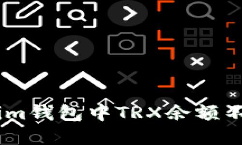 如何解决im钱包中TRX余额不足的问题