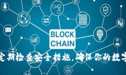 jiaoti如何从tpWallet提币到交易所里面/jiaoti
tpWallet, 提币, 交易所, 数字货币, 区块链/guanjianci

引言
在数字货币交易中，钱包与交易所之间的操作是非常重要且普遍的。在这一过程中，很多用户可能会遇到提币的步骤与流程不清楚的问题。特别是对于新手而言，如何把他们在tpWallet中的资产提取到各大交易所（如币安、火币等）中，会是一项非常关键的技能。本文将详细介绍如何从tpWallet提币到交易所，确保每个步骤都清晰易懂，帮助用户顺利完成操作。

1. 了解tpWallet和交易所的基础知识
在进行任何操作之前，我们首先需要了解tpWallet以及交易所的基本工作原理。tpWallet是一个加密货币钱包，用户可以通过它安全地存储和管理他们的数字资产。在tpWallet中，用户不仅可以接收和发送代币，还能够参与多种区块链活动，例如质押、交易等。而在交易所中，用户可以通过买卖数字货币来实现盈利或兑换其他资产。

理解这两个概念的运作方式对于顺利提币非常重要。tpWallet通常支持多种数字货币，不同的交易所则可能支持不同的货币对。因此，在转币前，首先明确目标交易所支持哪些类型的数字货币是非常关键的。

2. 第一步骤：准备工作
在进行提币之前，有几个前期准备工作是必须完成的：
ul
    listrong确认交易所账户：/strong确保你在目标交易所已创建账户，并通过身份验证。大多数交易所为了安全，都会要求用户完成KYC（身份验证）流程。/li
    listrong检查网络费用：/strong在提币时，常常需要支付一定的网络手续费，要提前查看和了解相关费用，避免在提币时出现余额不足的情况。/li
    listrong确保钱包安全：/strong审查你的tpWallet的安全设置，比如设置强密码或启用两步验证，以确保你的资产安全。/li
/ul

3. 第二步骤：获取交易所的提币地址
在tpWallet中提币的关键一步是获取目标交易所的提币地址。这个地址是你在交易所接收所提币的帐号，正确的提币地址是确保资产顺利到达的重要因素。具体操作步骤如下：
ul
    li登录你的交易所账户。/li
    li找到“充值”或“提币”选项。/li
    li选择你计划提取的数字货币类型。/li
    li系统将生成一个唯一的提币地址。请务必仔细核对该地址，确保它的正确性以避免资产损失。/li
/ul

4. 第三步骤：在tpWallet中发起提币
一旦你获取到交易所的提币地址，就可以返回tpWallet进行提币操作。具体步骤如下：
ul
    li打开tpWallet，进入资产管理界面。/li
    li选择你希望提取的数字货币。/li
    li点击“提币”或“发送”按钮。/li
    li在新弹出的窗口中，输入你从交易所获取的提币地址。/li
    li输入你想要提取的金额，并确认输入的信息无误。/li
    li提交提币请求，tpWallet可能会要求你进行密码确认或短信验证。/li
/ul

5. 第四步骤：确认交易状态
提币请求提交后，通常会在tpWallet中显示交易状态。大部分情况下，你可以在钱包的交易记录页面追踪到该笔提币的状态。等待时间根据网络拥堵情况可能会有所不同，一般从几分钟到几小时不等。

同时，可以在交易所的“历史记录”中查看是否已成功到账。如果长时间未到账，建议检查以下几个方面：确认提币地址是否正确、提币金额是否在交易所的限制范围之内、网络状态是否繁忙。

6. 可能遇到的问题及解决方案
提币过程虽简单，但在某些情况下可能会遇到问题。以下是一些常见问题及其解决方案。

问题1：提币地址错误
如果在提币过程中输入了错误的提币地址，可能会导致资产永远丢失。鉴于区块链的不可逆性，一旦资产发送到错误地址，你将无法恢复它。所以，确保提币地址的准确性是最重要的。对此，我们建议：
ul
    li在输入过程中仔细确认，尤其是在复制和粘贴时，确保没有多余的空格或字符。/li
    li考虑使用二维码功能，许多钱包和交易所都允许你通过扫描二维码进行地址输入，这样可以减少输入错误的几率。/li
/ul

问题2：提币手续太高
有时在繁忙的网络时段，提币的手续费用会大幅上升，会令用户感到困惑。要解决这个问题，你可以：
ul
    li在较低交易流量的时间段进行提币，通常在午夜或者非高峰时段提币手续费用会低些。/li
    li在钱包设置中查询各类数字货币的当前网络费用，合理选择提币的时机。/li
/ul

问题3：提币后资产未到账
如果提币后很长时间收不到钱，首先要检查一些基本信息，比如网络确认数、交易所的到账延迟等。处理这一问题的步骤如下：
ul
    li去区块链浏览器查看交易状态，输入你的提币交易哈希，查看是否已经被确认。/li
    li如果在区块链上显示尚未确认，可能是网络拥堵。耐心等待，必要时可以联系钱包客服了解情况。/li
    li如交易已被确认但在交易所未到账，请及时联系交易所的客户服务获取支持。/li
/ul

问题4：钱包或交易所被黑客攻击
尽管这一情况比较少见，但数字资产仍面临安全风险。建议用户要定期检查自己的数字资产安全。可以采取以下措施：
ul
    li使用强密码，定期更换并启用双重认证。/li
    li定期检查账户的登录记录，确保没有未经授权的访问。/li
    li将大宗资产存放在硬件钱包，以提高安全性。/li
/ul

问题5：提币限额
不同的交易所和钱包对提币金额都有一定的限制，有时会导致想要提币的金额超出限额。为解决这个问题，用户可以：
ul
    li检查交易所和钱包的相关政策，了解提币和充值的具体要求。/li
    li进行分批提币，将较大金额分成多次提取。/li
/ul

结论
从tpWallet提币到交易所是一个相对简单的过程，只要遵循正确的步骤并注意潜在的风险，就能顺利完成交易。在这一过程中，不仅要保持对所有流程的关注，还要定期检查安全措施，确保你的数字资产能够安全、顺利地进行转账，最终实现更大的交易价值。同时，提升自身对区块链和数字货币的认知，将是你成功投资的关键。