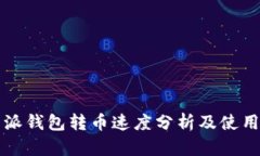 比特派钱包转币速度分析