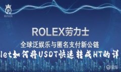 tpWallet如何将USDT快速转成