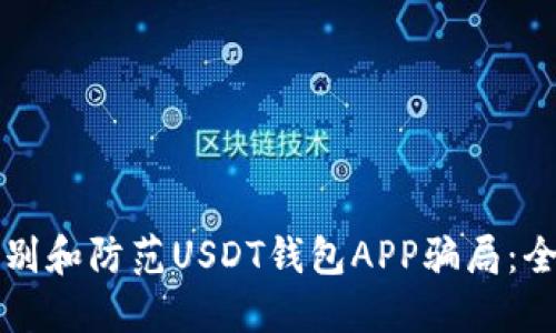 如何识别和防范USDT钱包APP骗局：全面指南