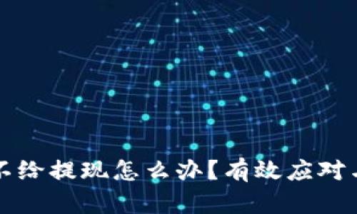 平台被黑不给提现怎么办？有效应对与解决方法