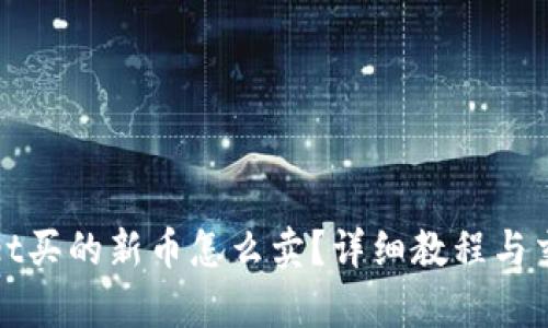 tpWallet买的新币怎么卖？详细教程与交易策略