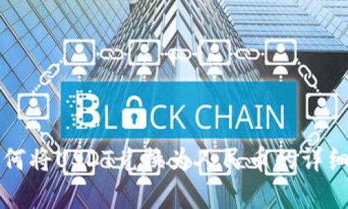 TP钱包如何将USDT兑换为人民币的详细步骤解析