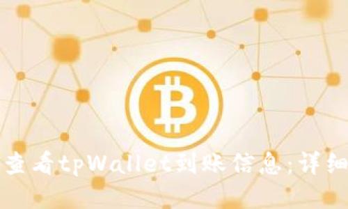 如何查看tpWallet到账信息：详细指南