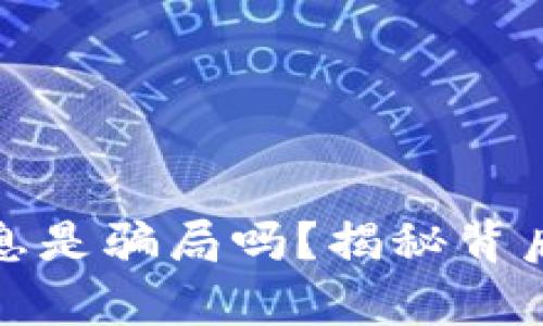 比特币钱包利息是骗局吗？揭秘背后的真相与风险