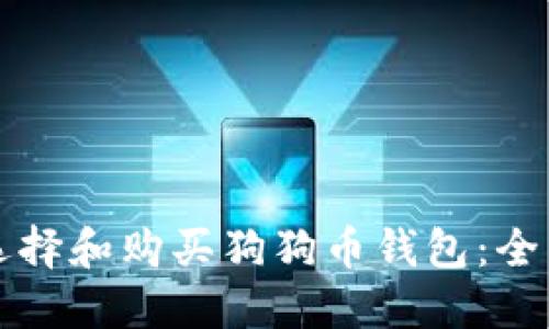 如何选择和购买狗狗币钱包：全面指南