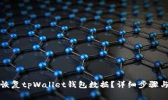 换手机后如何恢复tpWalle