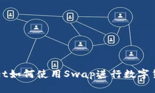 tpWallet如何使用Swap进行数字货币买卖