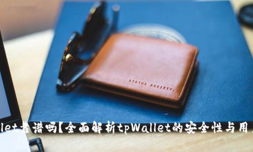 tpWallet靠谱吗?全面解析tpWallet的安全性与用户体验