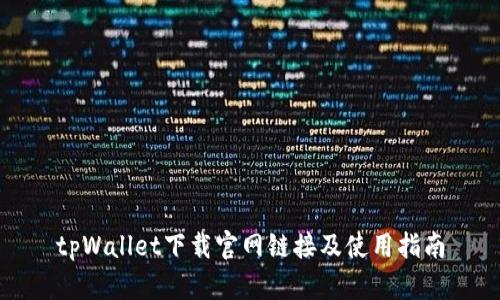 tpWallet下载官网链接及使用指南