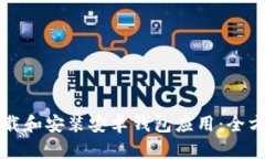 如何下载和安装安卓钱包